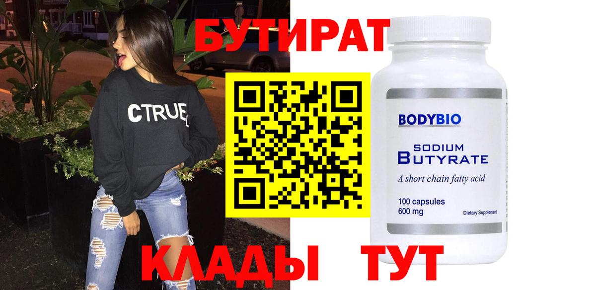 Бутират буратино Ангарск