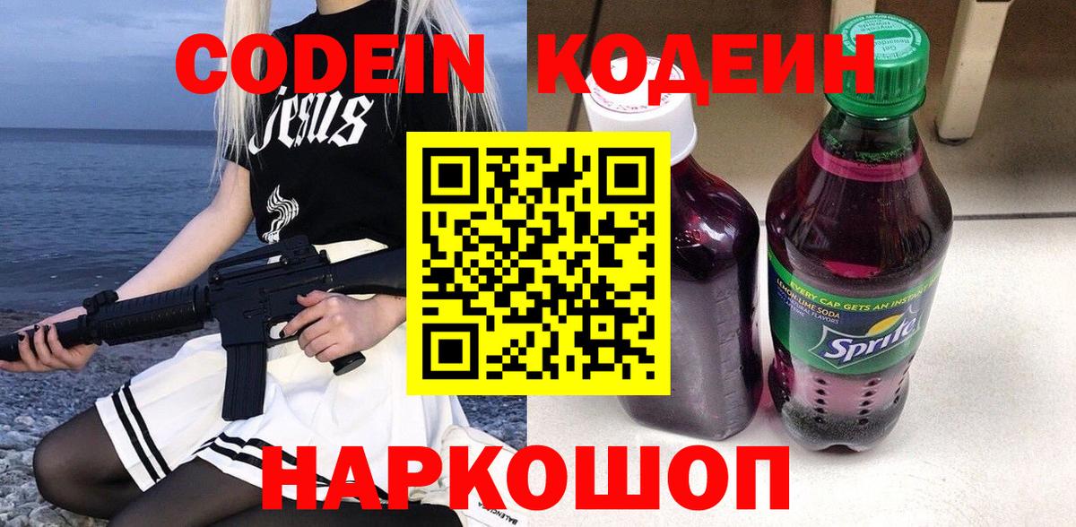 Кодеин напиток Lean (лин)  Кодеиновый сироп Lean Purple Drank  Вход с VPN  Ангарск 